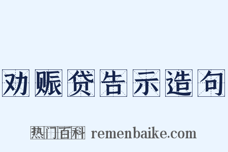 劝赈贷告示造句是什么意思的图片